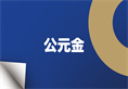 摇钱树娱乐(中国区)有限公司官网